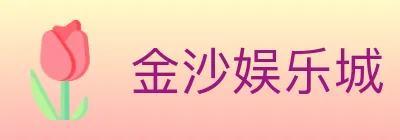 金沙娱乐城 logo